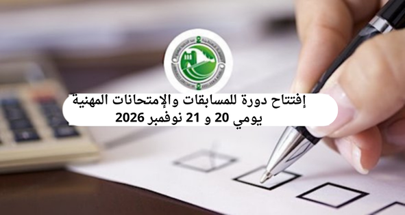 إفتتاح دورة للمسابقات والإمتحانات المهنية يومي 20 و 21 نوفمبر 2026